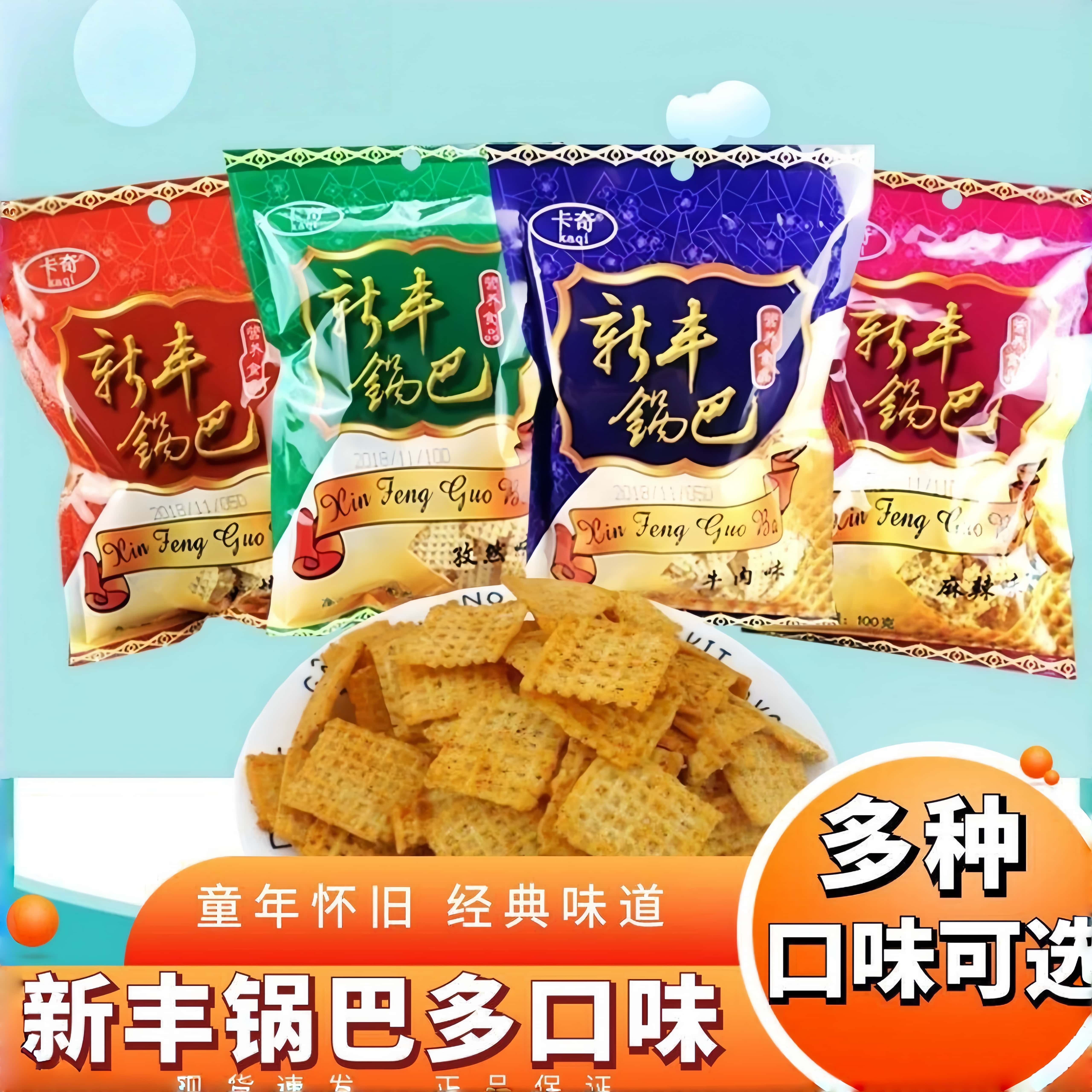 沈阳特产新丰锅巴孜然烧烤辣味