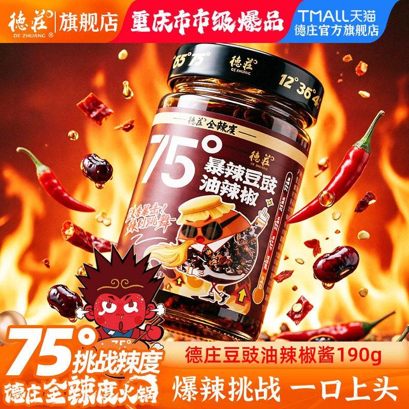 德庄豆豉油辣椒酱拌饭拌面酱75度爆辣魔鬼变态辣香辣蘸料炒菜凉拌图片