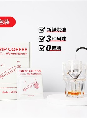 Manner挂耳咖啡混合风味深度烘焙挂耳咖啡包三种风味混合咖啡包