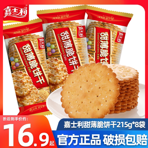 嘉士利甜薄脆饼干芝麻味红枣味215g*8包零食代餐早餐休闲下午茶
