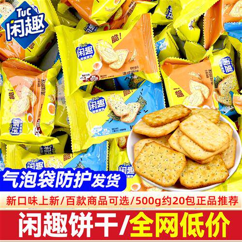 闲趣清咸原味饼干散装海苔薄脆早餐小吃点心儿童解馋休闲小零食品