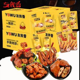 友我香烤脖鸭翅鸭心香辣味小包装零食武汉特产卤味大礼盒20g礼包