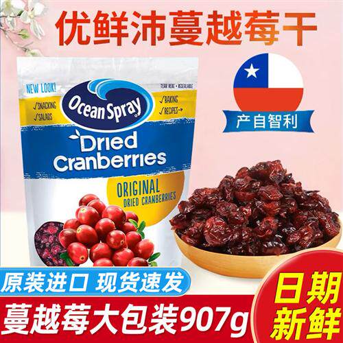 智利进口OceanSpray优鲜沛蔓越莓干即食零食烘焙甜品糕点果干果脯