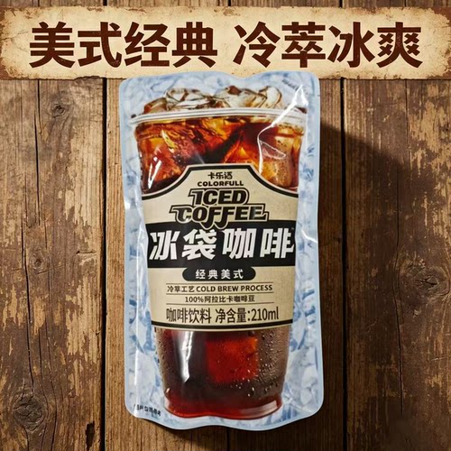 卡乐福冰袋咖啡即饮经典美式冷萃咖啡饮料袋装便携210ml*10袋
