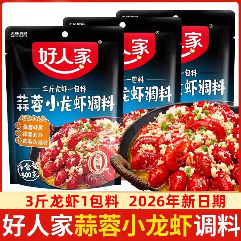 好人家蒜蓉小龙虾调料300g*3袋蒜香娃娃菜扇贝海鲜蒜泥龙虾调料