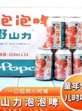 野山力泡泡啤汽水童年经典儿时