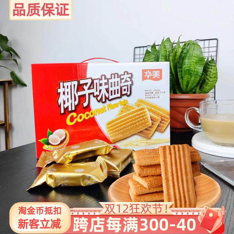 华美椰子味曲奇508g曲奇饼盒装干办公室解饿休闲零食果味酥脆早餐