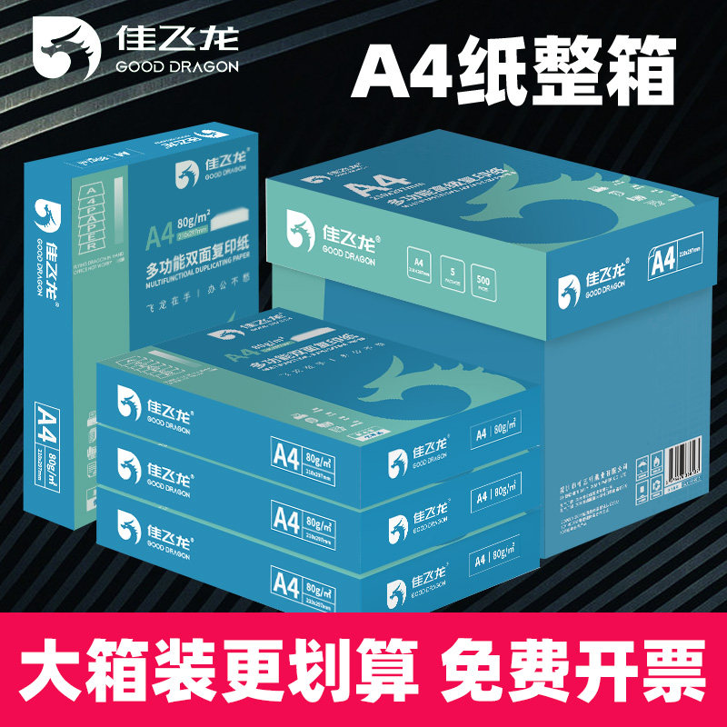 A4打印纸复印纸a4纸办公用纸70g整箱80g白纸a4a5打印纸