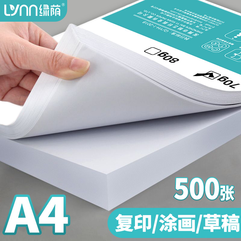 绿荫70g80gA4双面打印免费开票