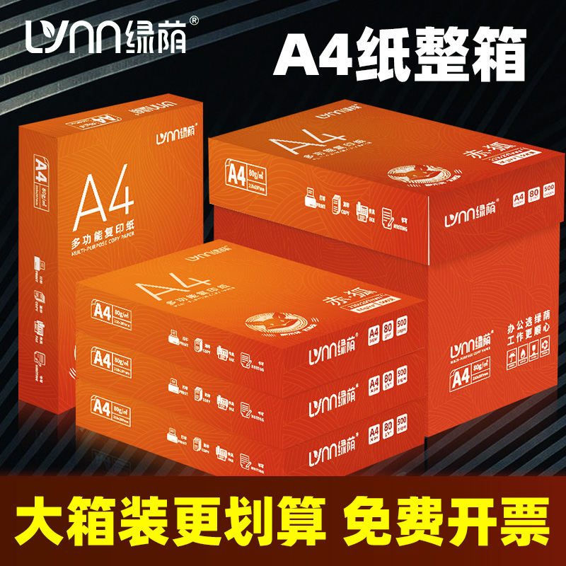 绿荫A4复印纸打印纸500张70g加厚80克a4白纸打印复印资料办公用纸