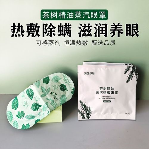 茶树精油蒸汽眼罩石墨烯热敷