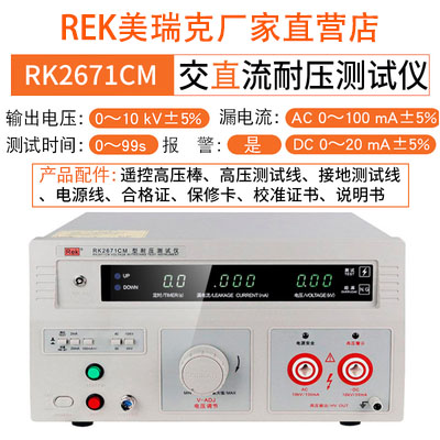 新款Rek美瑞克RK2670AM交直流耐压测试仪RK2672AM高压机5KV安规3C