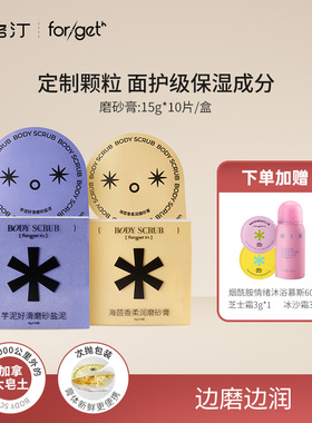 forget in芋泥好滑磨砂盐泥身体磨砂膏洗澡沐浴盐搓泥宝角质清洁