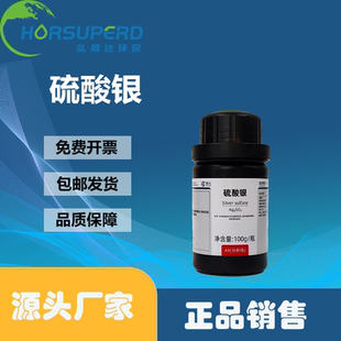 西陇硫酸银AR100克瓶装化学实验室水质检测（日价）