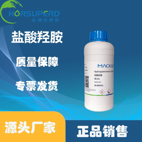 麦克林正品CAS:5470-11-1盐酸羟胺在线监测分析化学试剂现品发货
