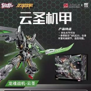 现货 圆野文化 喜玩社龙魂战机云圣 y20机甲 国创 拼装模型摆件