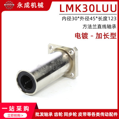 电镀防锈方法兰直线轴承 加长型 LMK30LUU 内径30*外径45*长度123