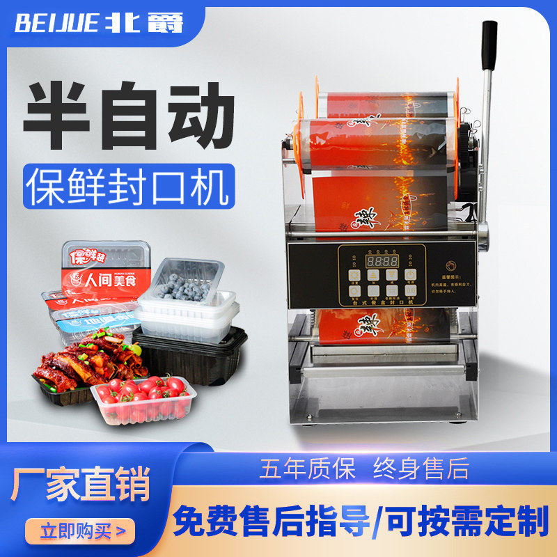 北爵半自动商用保鲜盒封口机塑料PP盒外送打包机鸭货鸡肉密封机手