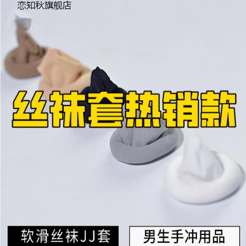 缝天鹅绒男jj管黑丝神器一次性慰袜杯打丝袜自卫套无侧丝滑