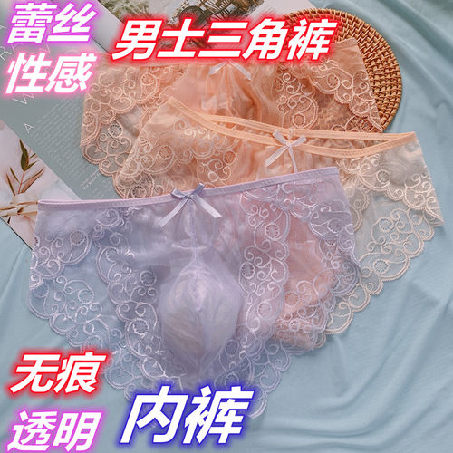 网红情趣性感诱惑无痕三角裤透明U凸个性蕾丝带花特辣男大尺码内
