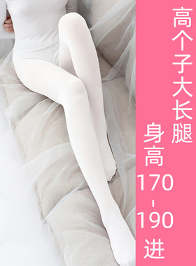 高个子女装大佬白色连裤袜180-190CM长筒男COS伪娘丝袜定制加长款