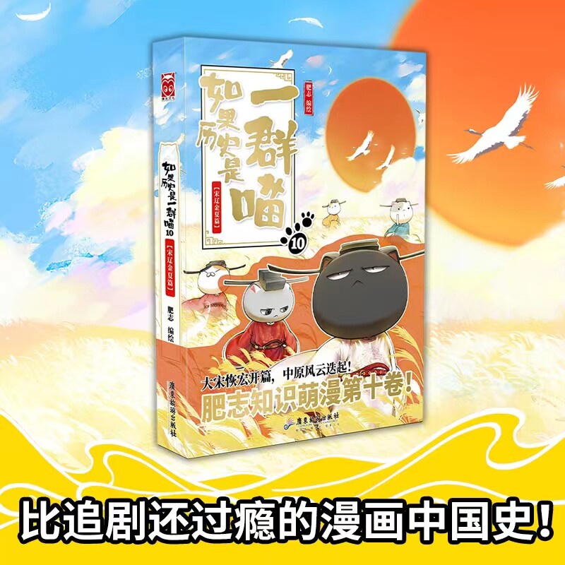 【新书上架】如果历史是一群喵10宋辽金夏篇肥志著10册全套正版假如历史是一群喵0册儿童历史漫画百科小学生畅销书籍正版品鉴V
