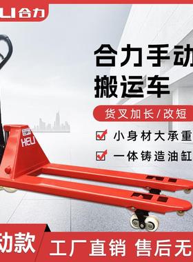 HELI手动叉车液压搬运车2吨地牛平板插车3T托盘小型手推升降铲