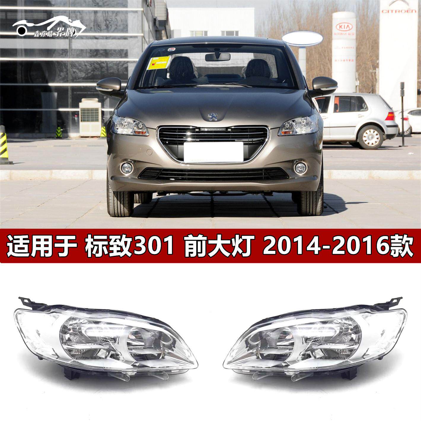适用于东风标致301大灯总成14 15 16款标志301前照灯车