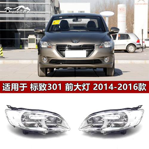 适用于东风标致301大灯总成14 15 16款标志301前照灯车头大灯原装