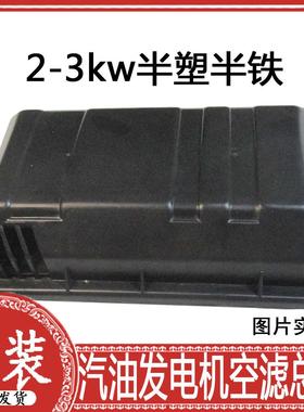 汽油发电机2/3KW空滤器总成168F/170FGX160/210半铁壳空气滤清器