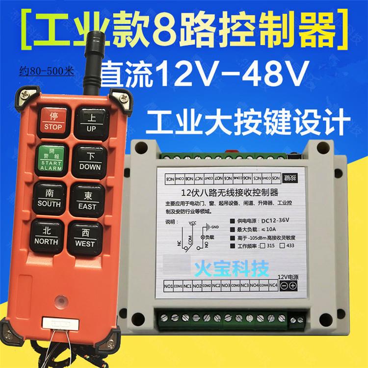 远程工业级大遥控宽电压直流DC12-48V八路灯具电机水泵开关控制器