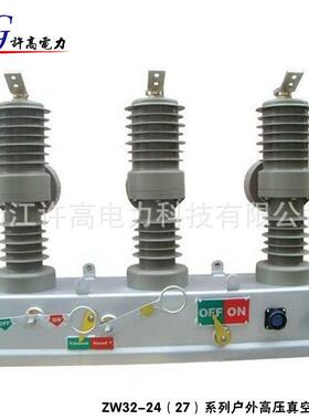 厂家供应 ZW32-24（27）系列户外高压真空断路器 智能断路器