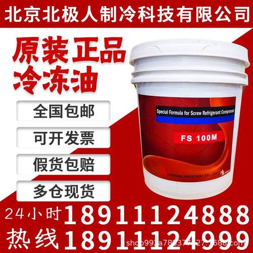 原厂复盛冷冻油螺杆机冷冻油FS100M120R150R300R汽车压缩机空调冷