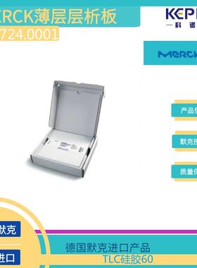 1.05724.0001默克薄层层析硅胶板TLC硅胶60玻璃5cmX20cm100片/盒