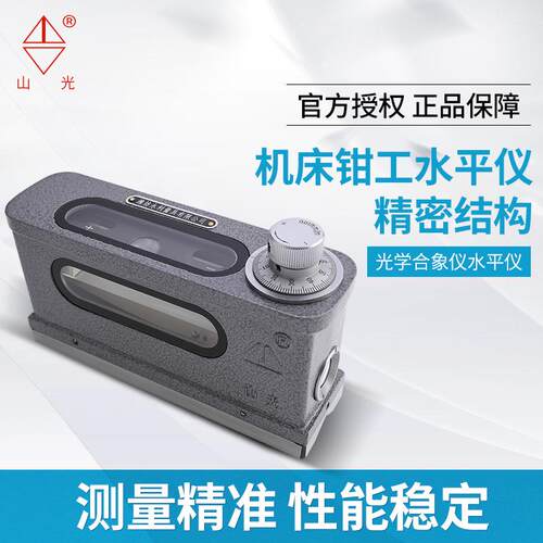 山光潍坊精度光学合像水平仪165*47mm0.01HX-1 合像水平仪