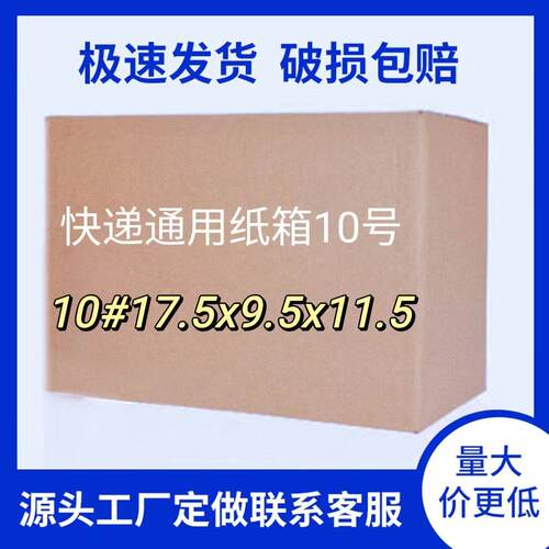10号超硬淘宝快递邮政包装小纸箱现货包邮电商快递打包瓦楞包装盒