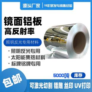 现货高反射镜面铝板 新越F95真空镀铝 灯饰照明反射罩专用铝合金