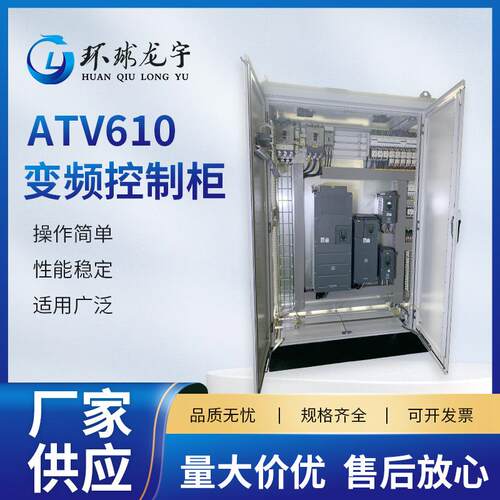 变频控制柜ATV610变频恒压控制柜厂家供应全自动智能变频控制柜