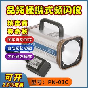 包邮 厂家直销品拓PN 03C交直流两用频闪仪手持充插电两用频闪仪