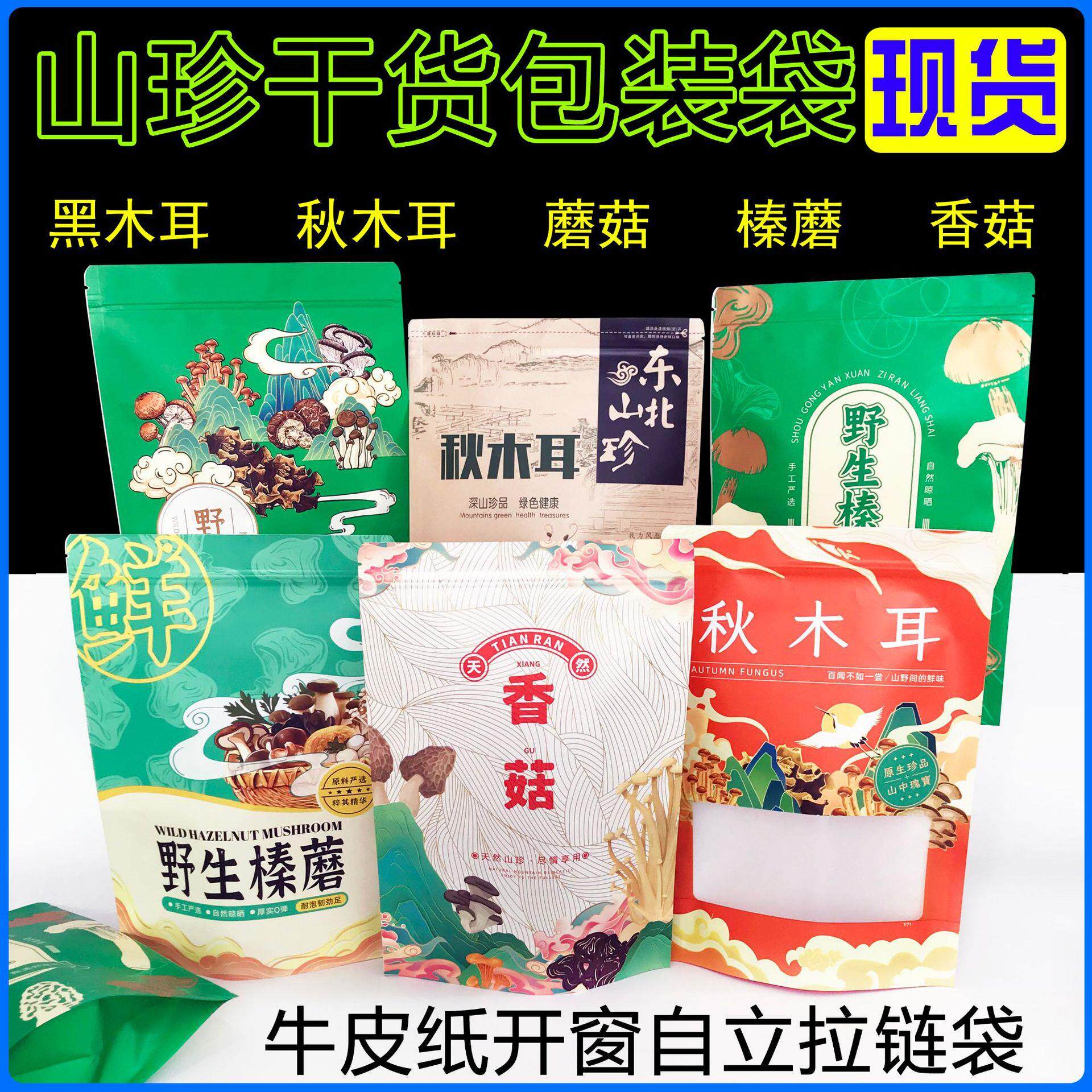 现货山珍干货袋子香菇黑木耳包装袋土特产自封袋秋木耳干货礼品袋