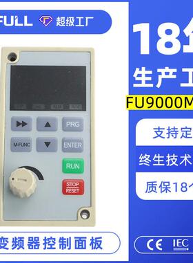 满毅USFULL风机水泵通用变频器操作控制面板FU9000M型适用