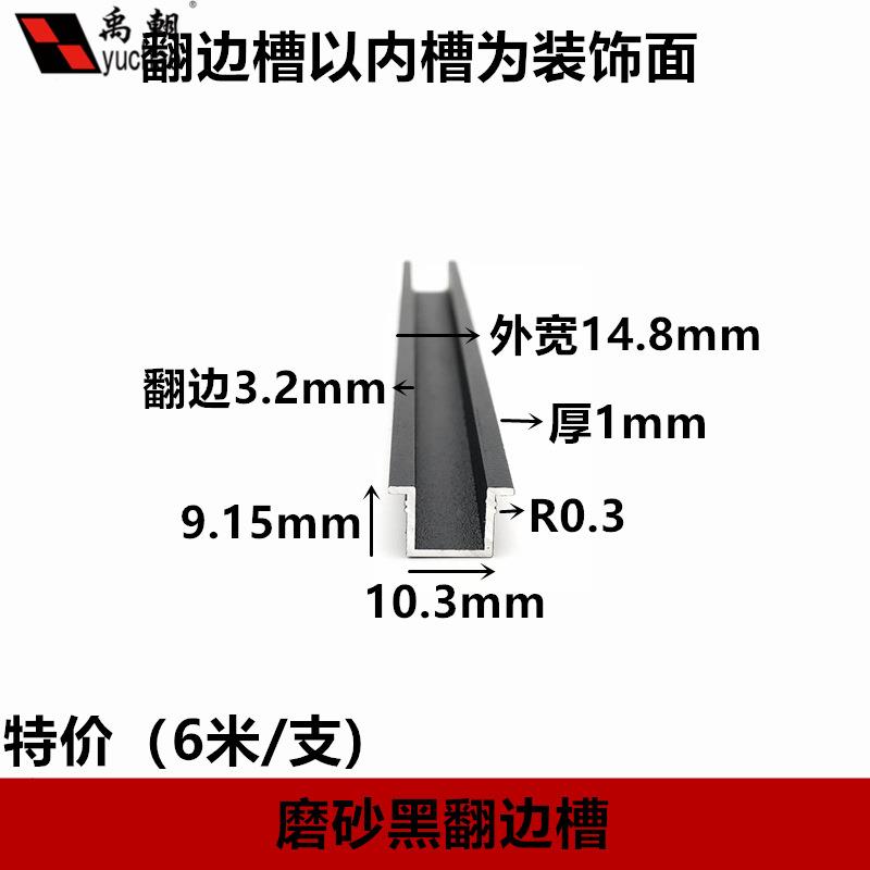 铝合金u型翻边槽铝10mm磨砂黑飞机槽装饰条石膏板伸缩卡槽收边条