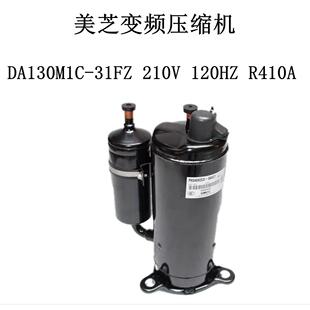 美芝变频压缩机DA130M1C 210V 120HZ R410A 31FZ