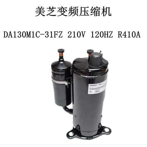 美芝变频压缩机DA130M1C-31FZ 210V 120HZ R410A
