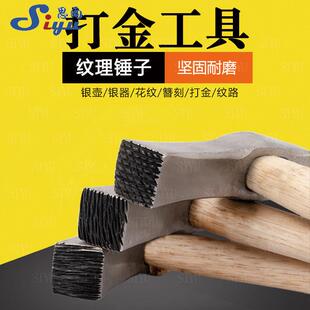 纹理锤 金工锤 铁锤 锤头 錾锤 金银首饰加工工具 打金工具