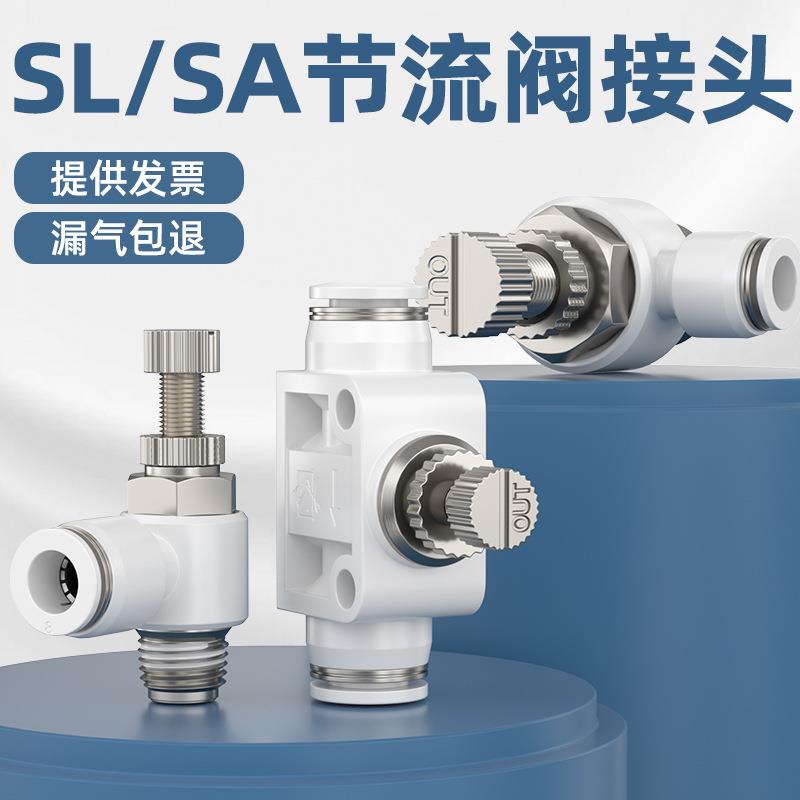 节流阀气动可调气量调节阀SL调压阀气压调节阀气动节气单向阀SA