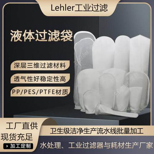 PP液体过滤袋柴油机油工业油品过滤袋PE过滤袋0.5微米1微米过滤袋