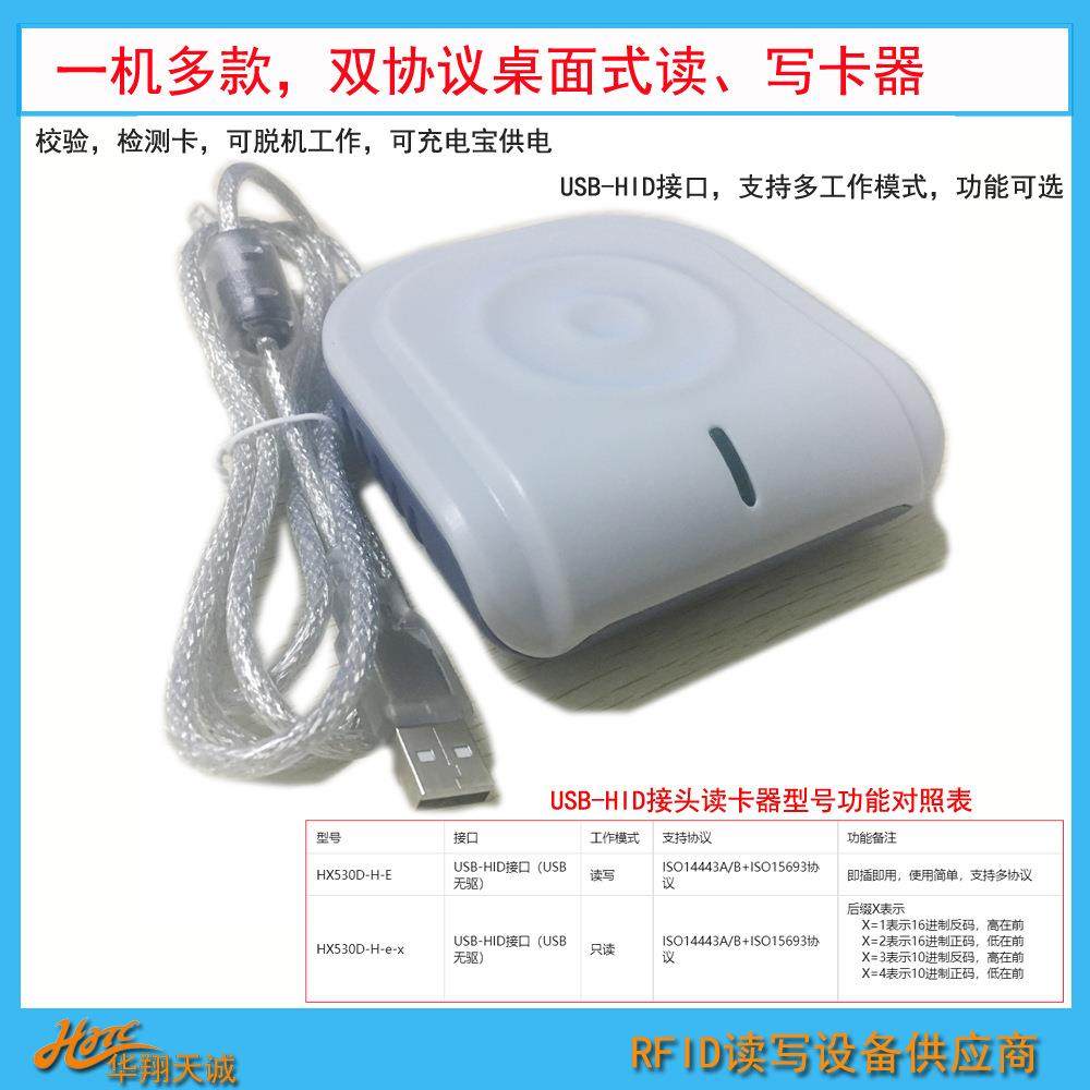 HX530D-H-e-1 RFID刷卡机 感应IC卡数据采集器 16进制 4|7字节