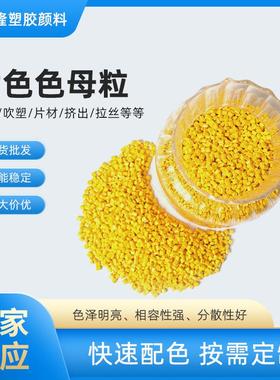 亮黄色抽粒母粒注塑挤出色母颗粒波纹管尼龙软管通用母料生产厂家