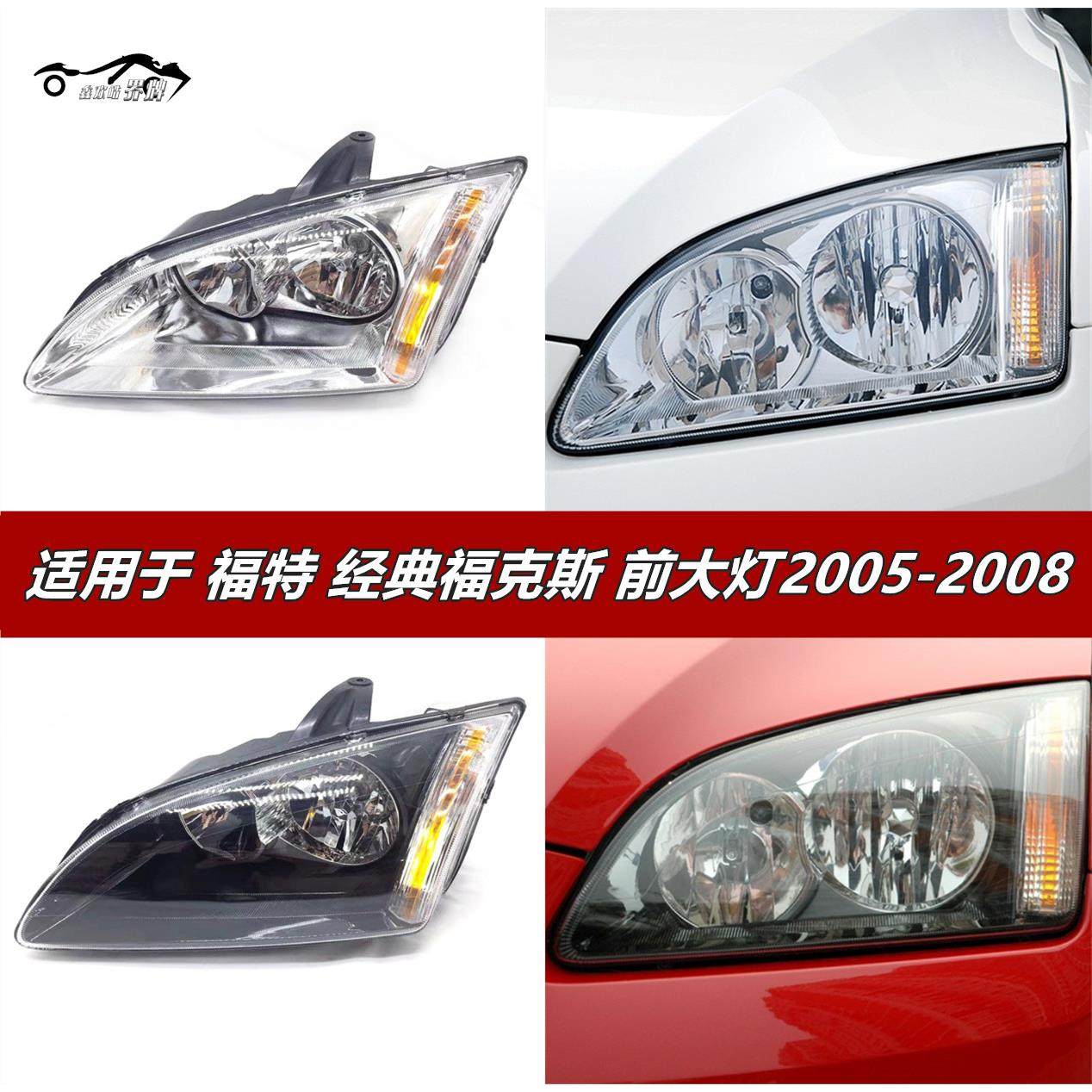 适用于福特福克斯大灯05 06 07 08老款经典福克斯前大灯前